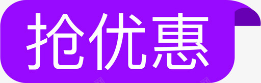 抢优惠svg_新图网 https://ixintu.com 优惠