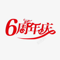 6周年庆红色素材