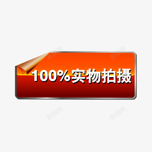 主图宝贝水印促销打折标签网店铺ps设计模板图标png_新图网 https://ixintu.com 主图 宝贝 水印 促销 打折 标签 店铺 设计 模板 图标