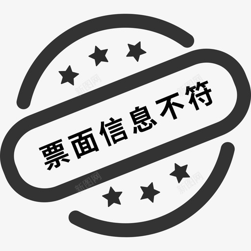 票面信息不符svg_新图网 https://ixintu.com 票面 信息 不符