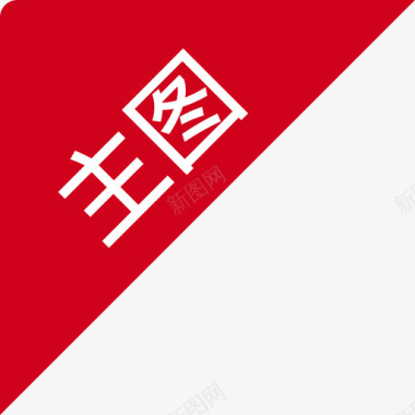 中文主图图标