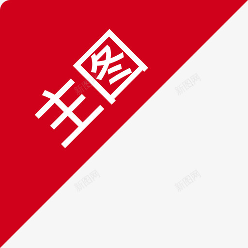 中文主图svg_新图网 https://ixintu.com 中文 主图