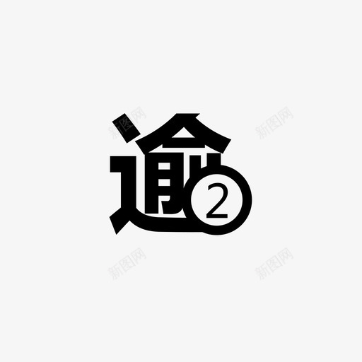 逾期2期svg_新图网 https://ixintu.com 逾期 期期