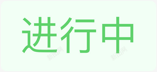 进行中iconsvg_新图网 https://ixintu.com 进行中