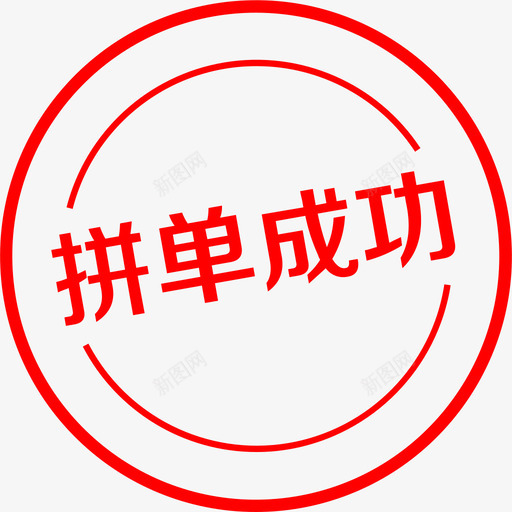 拼单成功svg_新图网 https://ixintu.com 拼单 成功