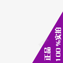 ps网主图宝贝水印促销打折标签网店铺ps设计模板图标高清图片