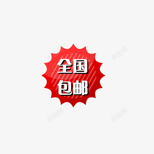 主图宝贝水印促销打折标签网店铺ps设计模板图标png_新图网 https://ixintu.com 主图 宝贝 水印 促销 打折 标签 店铺 设计 模板 图标