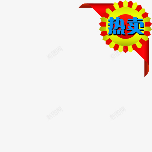 主图宝贝水印促销打折标签网店铺ps设计模板图标png_新图网 https://ixintu.com 主图 宝贝 水印 促销 打折 标签 店铺 设计 模板 图标