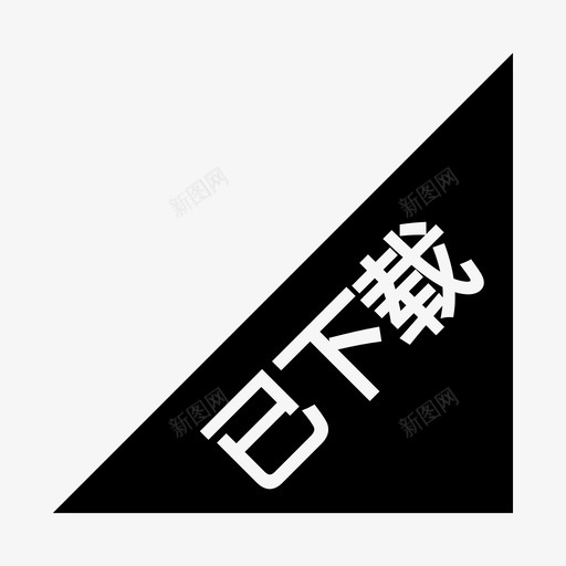 ZKPC已下载svg_新图网 https://ixintu.com 下载