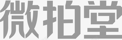 微拍堂logosvg_新图网 https://ixintu.com 微拍