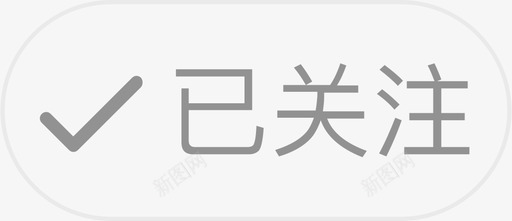 已关注按钮svg_新图网 https://ixintu.com 关注 按钮