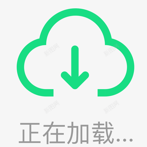 新加载中动态4svg_新图网 https://ixintu.com 新加载 加载 动态