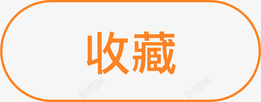 收藏svg_新图网 https://ixintu.com 收藏