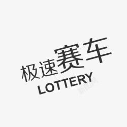 急速赛车icon急速赛车高清图片