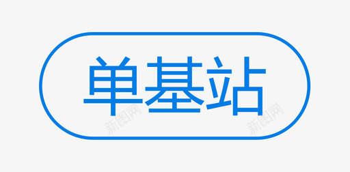 单基站01svg_新图网 https://ixintu.com 单基站 基站