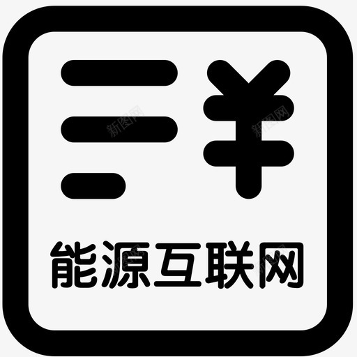 icon能源互联网一般费用申请svg_新图网 https://ixintu.com 能源 互联网 一般 费用 申请