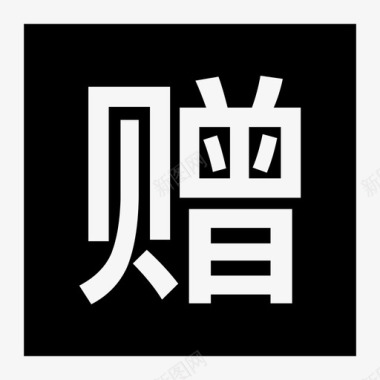 赠品1图标