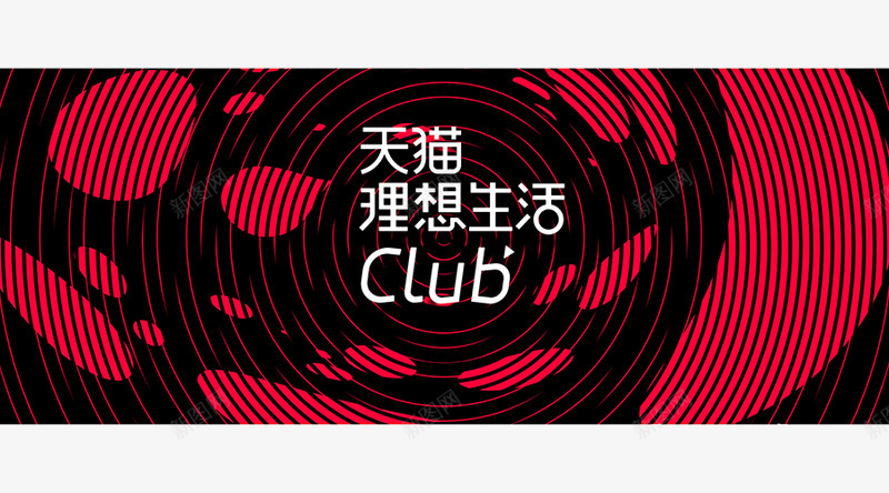 天猫理想生活CLUB交互一线设计png免抠素材_新图网 https://ixintu.com 天猫 理想 生活 交互 一线 设计