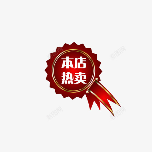 主图宝贝水印促销打折标签网店铺ps设计模板图标png_新图网 https://ixintu.com 主图 宝贝 水印 促销 打折 标签 店铺 设计 模板 图标