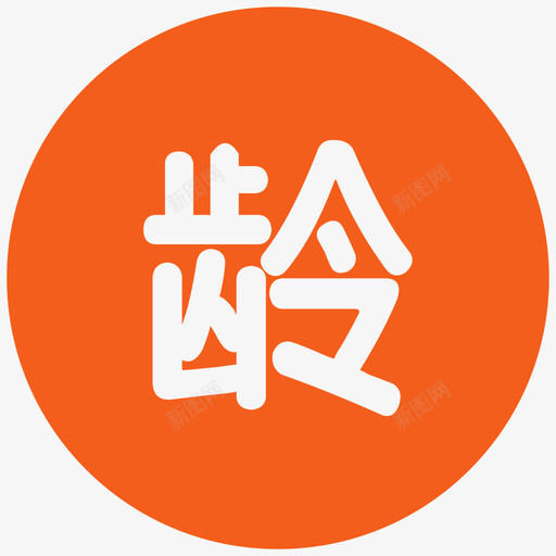 出生年月画板1svg_新图网 https://ixintu.com 出生年月 画板