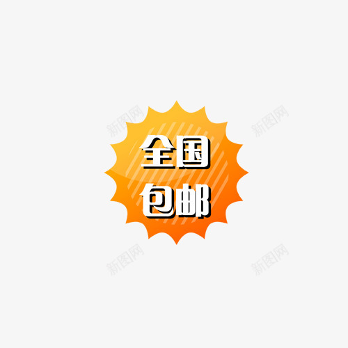 主图宝贝水印促销打折标签网店铺ps设计模板图标png_新图网 https://ixintu.com 主图 宝贝 水印 促销 打折 标签 店铺 设计 模板 图标