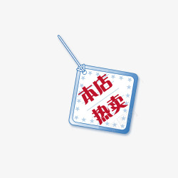 宝贝主主图宝贝水印促销打折标签网店铺ps设计模板图标高清图片