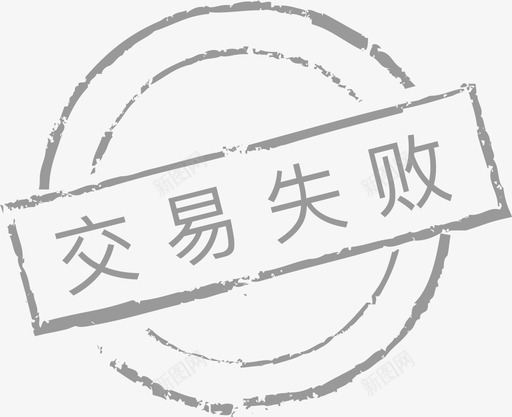 交易失败svg_新图网 https://ixintu.com 交易 失败