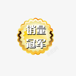 宝贝主主图宝贝水印促销打折标签网店铺ps设计模板图标高清图片