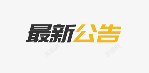 ERP最新公告svg_新图网 https://ixintu.com 最新公告