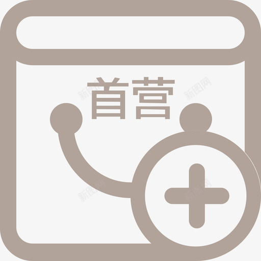 商品首营新增svg_新图网 https://ixintu.com 商品 首营 新增