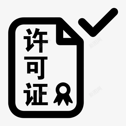 签批许可证svg_新图网 https://ixintu.com 签批 许可证