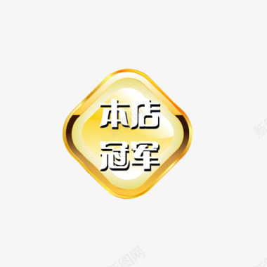 主图宝贝水印促销打折标签网店铺ps设计模板图标图标