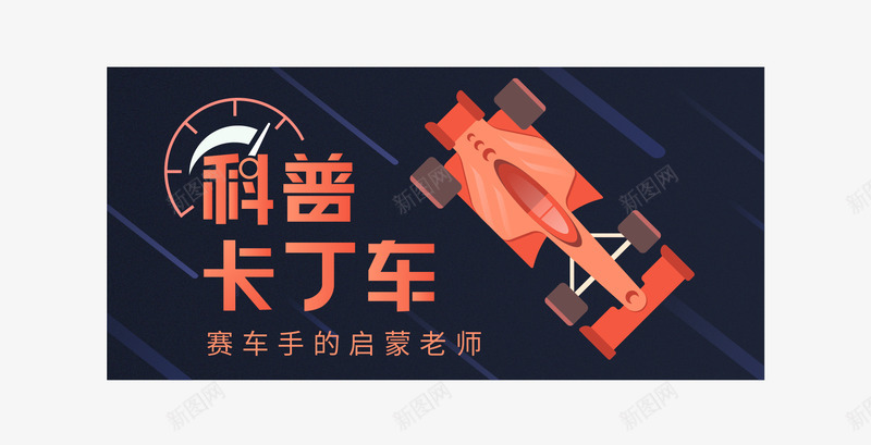 banner赛车png免抠素材_新图网 https://ixintu.com 赛车