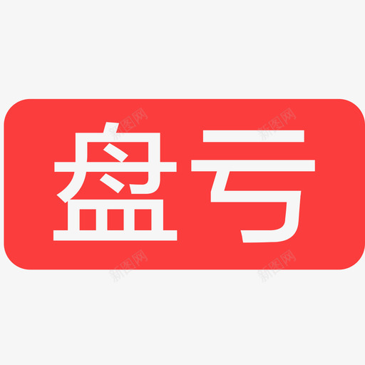 盘亏svg_新图网 https://ixintu.com 盘亏