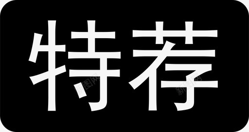 特荐01svg_新图网 https://ixintu.com 特荐