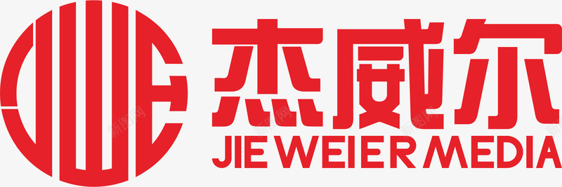 杰威尔传媒公司logo设计png免抠素材_新图网 https://ixintu.com 威尔 传媒 公司 设计