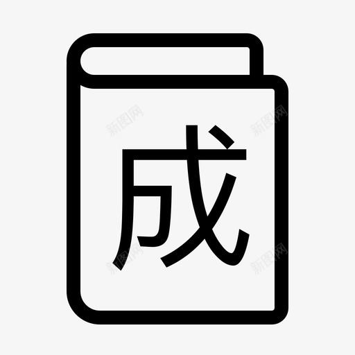 成语接龙svg_新图网 https://ixintu.com 成语 接龙