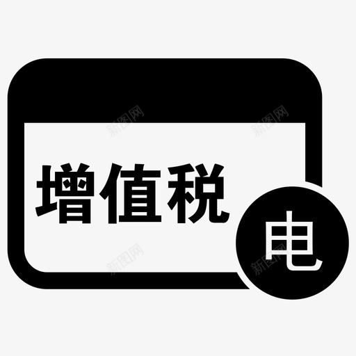 增值税发票领用电子票号svg_新图网 https://ixintu.com 增值税 发票 领用 电子 票号