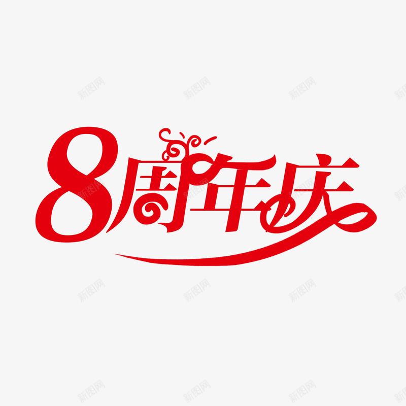 8周年庆红色png免抠素材_新图网 https://ixintu.com 周年庆 红色