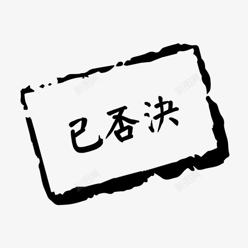 已否决svg_新图网 https://ixintu.com 否决