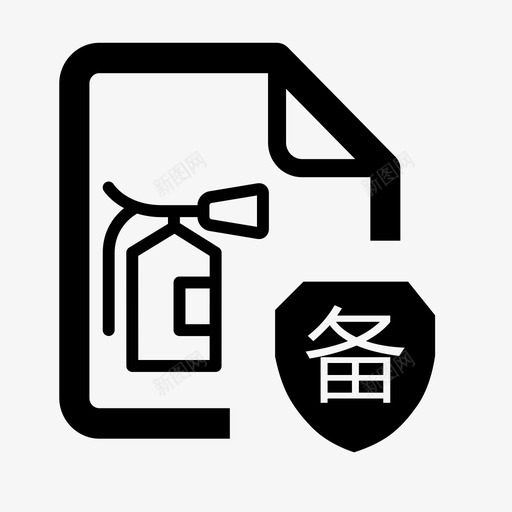 建设工程消防设计备案svg_新图网 https://ixintu.com 建设工程 消防 设计 备案