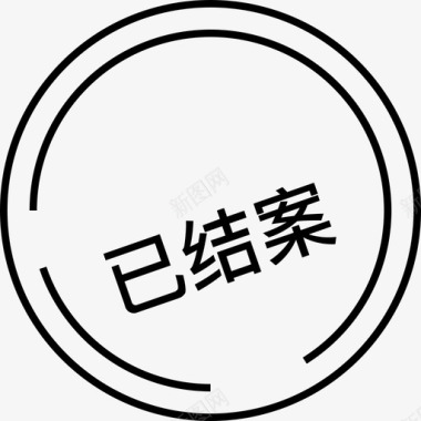 已结案图标