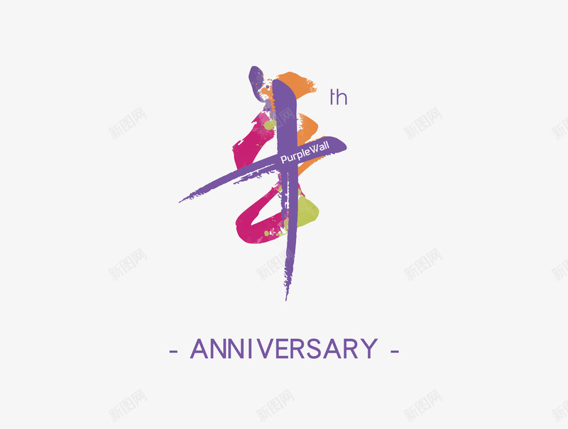 周年庆LOGOpng免抠素材_新图网 https://ixintu.com 周年庆