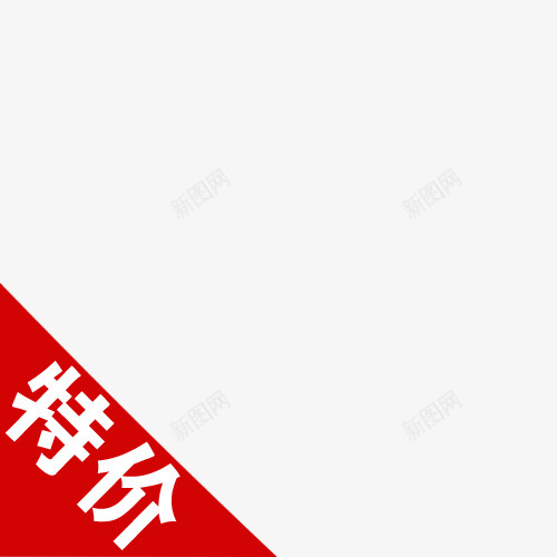 主图宝贝水印促销打折标签网店铺ps设计模板图标png_新图网 https://ixintu.com 主图 宝贝 水印 促销 打折 标签 店铺 设计 模板 图标