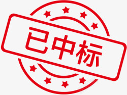 中标标志已中标高清图片