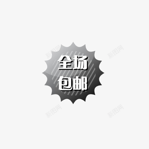 主图宝贝水印促销打折标签网店铺ps设计模板图标png_新图网 https://ixintu.com 主图 宝贝 水印 促销 打折 标签 店铺 设计 模板 图标