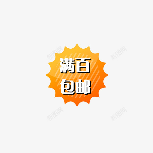 主图宝贝水印促销打折标签网店铺ps设计模板图标png_新图网 https://ixintu.com 主图 宝贝 水印 促销 打折 标签 店铺 设计 模板 图标