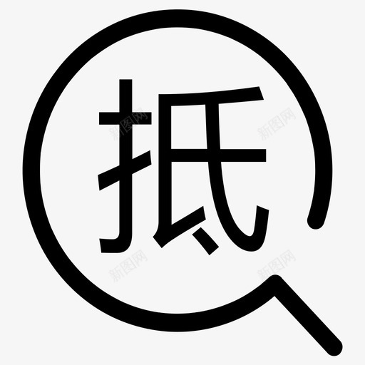 抵押质押svg_新图网 https://ixintu.com 抵押 质押