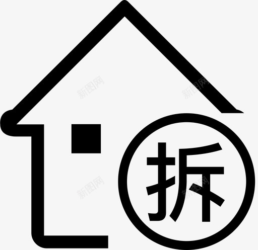 房屋建筑拆除svg_新图网 https://ixintu.com 房屋建筑 拆除