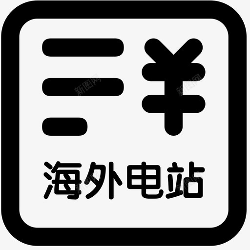 icon海外电站一般费用申请svg_新图网 https://ixintu.com 海外 电站 一般 费用 申请